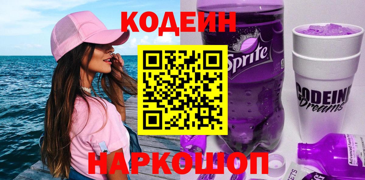 Кодеиновый сироп Lean Purple Drank  Кодеин напиток Lean (лин)  Мурино  Вход с VPN 